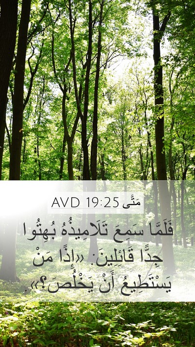 مَتَّى 19:25 AVD Mobile Phone Wallpaper - فَلَمَّا سَمِعَ - Mobile Bible Verse Wallpaper