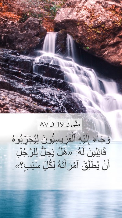 مَتَّى 19:3 AVD Mobile Phone Wallpaper - وَجَاءَ إِلَيْهِ - Mobile Bible Verse Wallpaper