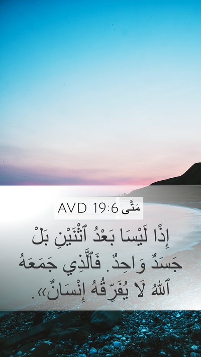 مَتَّى 19:6 AVD Mobile Phone Wallpaper - إِذًا لَيْسَا بَعْدُ - Mobile Bible Verse Wallpaper