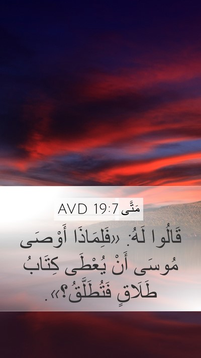 مَتَّى 19:7 AVD Mobile Phone Wallpaper - قَالُوا لَهُ: «فَلِمَاذَا - Mobile Bible Verse Wallpaper