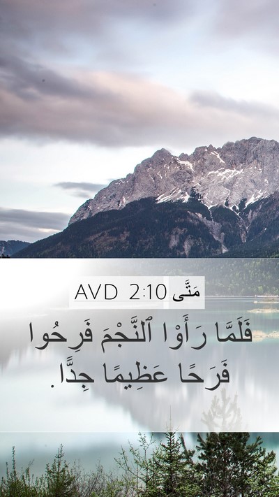 مَتَّى 2:10 AVD Mobile Phone Wallpaper - فَلَمَّا رَأَوْا - Mobile Bible Verse Wallpaper
