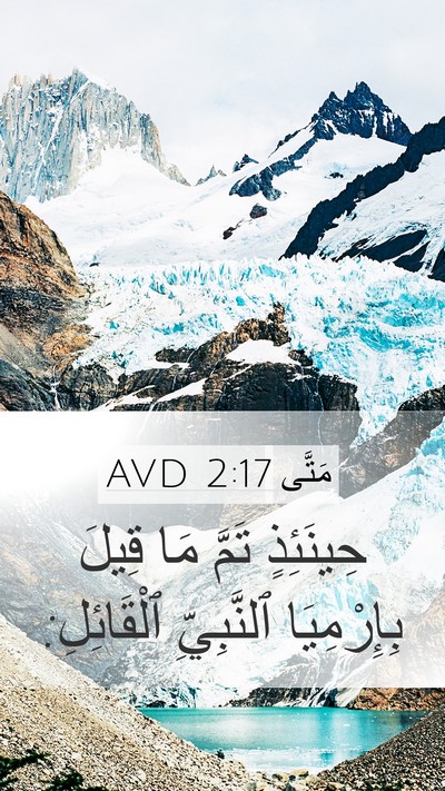 مَتَّى 2:17 AVD Mobile Phone Wallpaper - حِينَئِذٍ تَمَّ مَا قِيلَ - Mobile Bible Verse Wallpaper