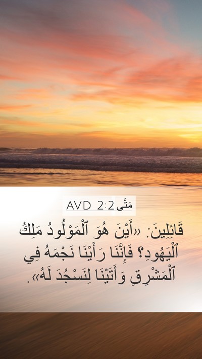 مَتَّى 2:2 AVD Bible Verse Image