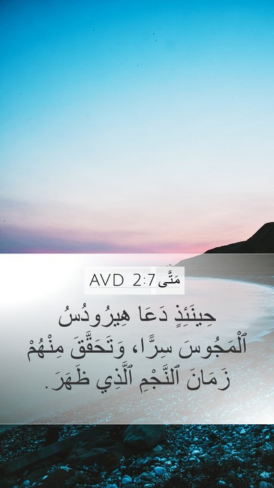 مَتَّى 2:7 AVD Mobile Phone Wallpaper - حِينَئِذٍ دَعَا - Mobile Bible Verse Wallpaper