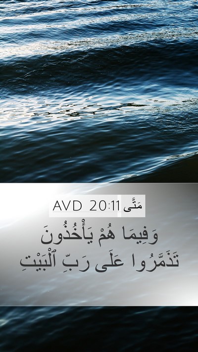 مَتَّى 20:11 AVD Mobile Phone Wallpaper - وَفِيمَا هُمْ يَأْخُذُونَ - Mobile Bible Verse Wallpaper