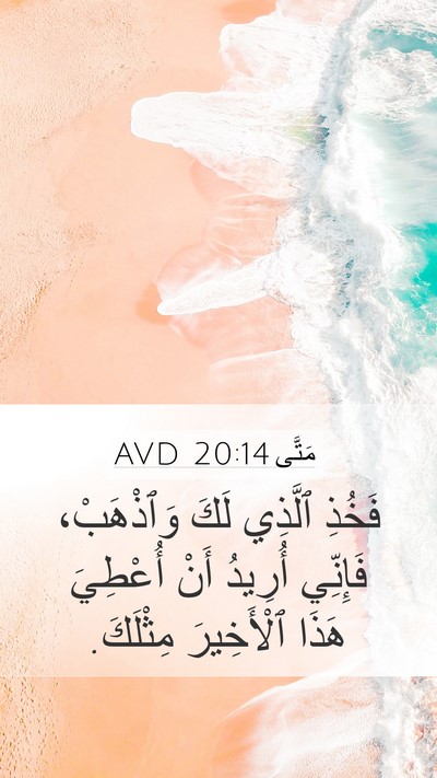 مَتَّى 20:14 AVD Mobile Phone Wallpaper - فَخُذِ ٱلَّذِي لَكَ - Mobile Bible Verse Wallpaper