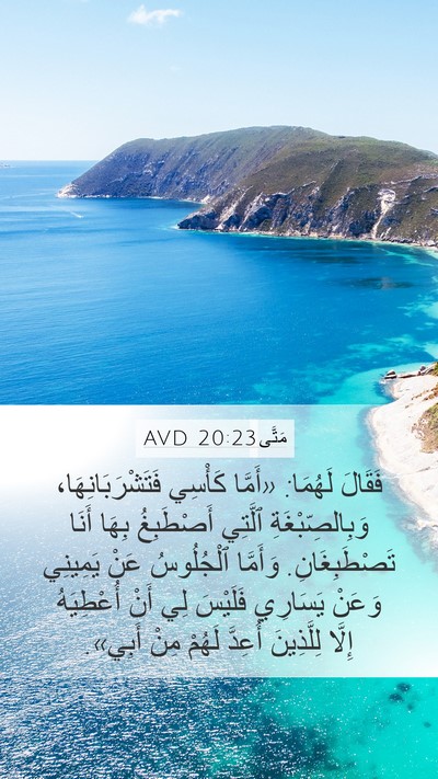 مَتَّى 20:23 AVD Bible Verse Image