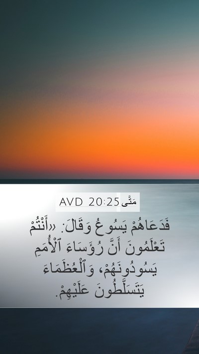 مَتَّى 20:25 AVD Bible Verse Image