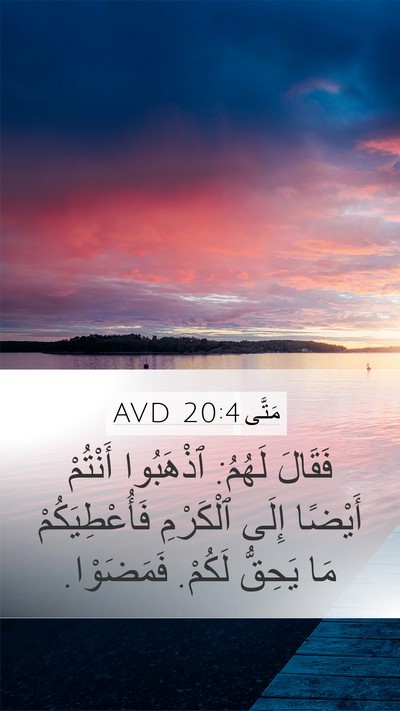 مَتَّى 20:4 AVD Mobile Phone Wallpaper - فَقَالَ لَهُمُ: ٱذْهَبُوا - Mobile Bible Verse Wallpaper
