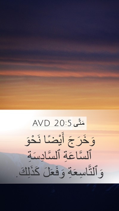 مَتَّى 20:5 AVD Bible Verse Image