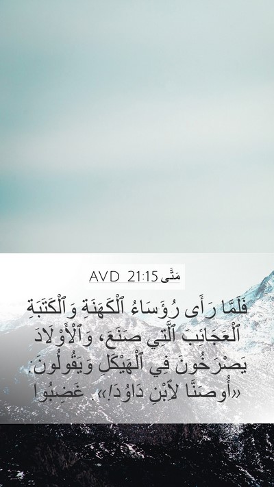 مَتَّى 21:15 AVD Bible Verse Image