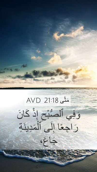 مَتَّى 21:18 AVD Bible Verse Image