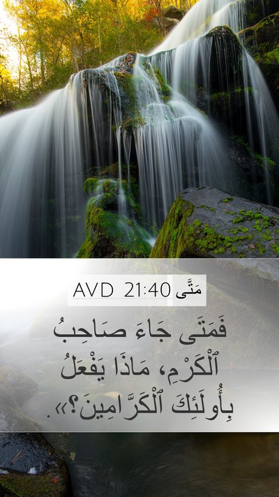 مَتَّى 21:40 AVD Bible Verse Image
