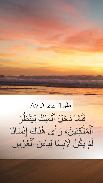 مَتَّى 22:11 AVD Mobile Phone Wallpaper - فَلَمَّا دَخَلَ ٱلْمَلِكُ - Mobile Bible Verse Wallpaper