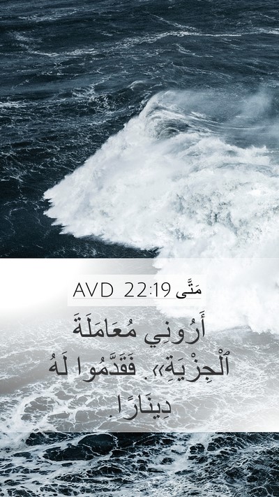 مَتَّى 22:19 AVD Mobile Phone Wallpaper - أَرُونِي مُعَامَلَةَ - Mobile Bible Verse Wallpaper