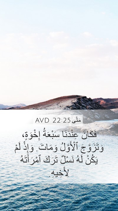 مَتَّى 22:25 AVD Bible Verse Image