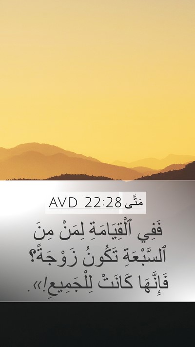 مَتَّى 22:28 AVD Mobile Phone Wallpaper - فَفِي ٱلْقِيَامَةِ لِمَنْ - Mobile Bible Verse Wallpaper