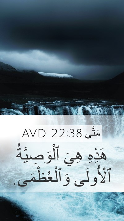 مَتَّى 22:38 AVD Mobile Phone Wallpaper - هَذِهِ هِيَ ٱلْوَصِيَّةُ - Mobile Bible Verse Wallpaper