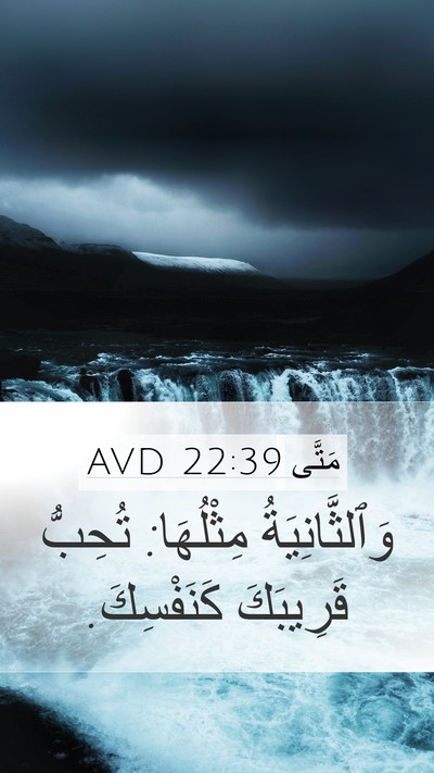 مَتَّى 22:39 AVD Bible Verse Image