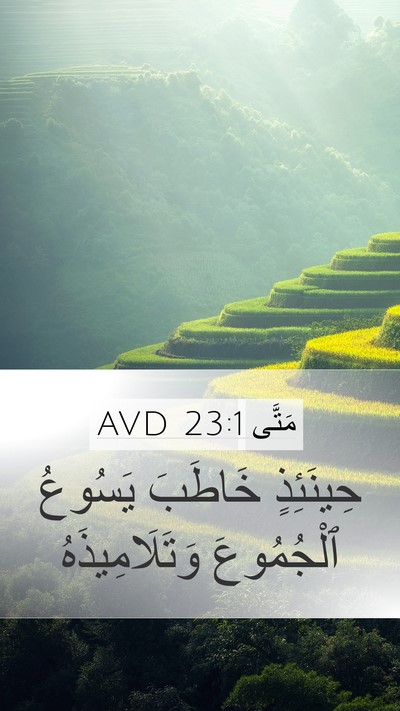 مَتَّى 23:1 AVD Mobile Phone Wallpaper - حِينَئِذٍ خَاطَبَ يَسُوعُ - Mobile Bible Verse Wallpaper