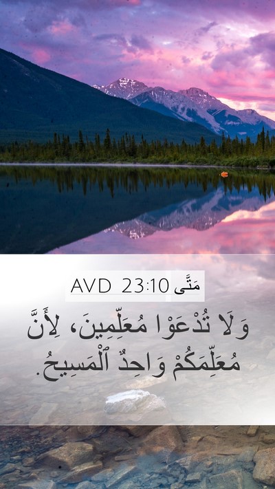 مَتَّى 23:10 AVD Mobile Phone Wallpaper - وَلَا تُدْعَوْا - Mobile Bible Verse Wallpaper
