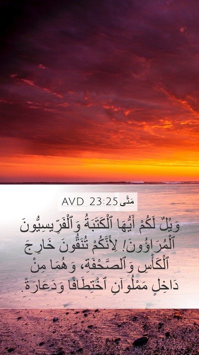 مَتَّى 23:25 AVD Bible Verse Image