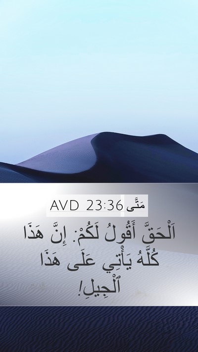 مَتَّى 23:36 AVD Bible Verse Image