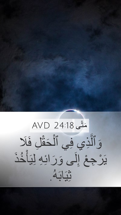 مَتَّى 24:18 AVD Mobile Phone Wallpaper - وَٱلَّذِي فِي ٱلْحَقْلِ - Mobile Bible Verse Wallpaper