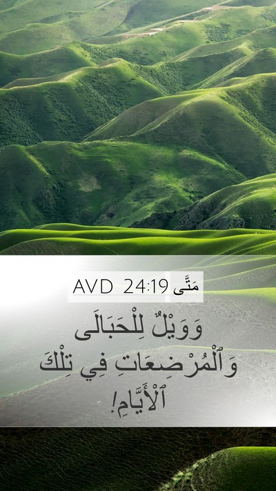مَتَّى 24:19 AVD Mobile Phone Wallpaper - وَوَيْلٌ لِلْحَبَالَى - Mobile Bible Verse Wallpaper