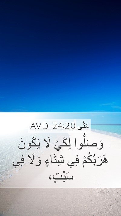 مَتَّى 24:20 AVD Mobile Phone Wallpaper - وَصَلُّوا لِكَيْ لَا - Mobile Bible Verse Wallpaper