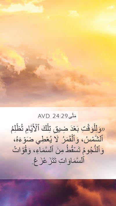 مَتَّى 24:29 AVD Mobile Phone Wallpaper - «وَلِلْوَقْتِ بَعْدَ - Mobile Bible Verse Wallpaper