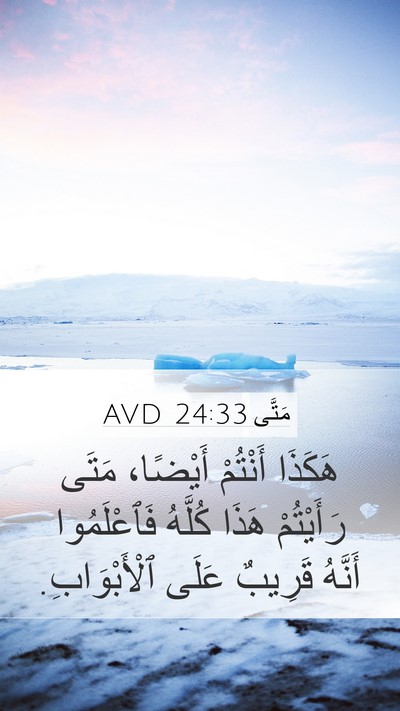 مَتَّى 24:33 AVD Mobile Phone Wallpaper - هَكَذَا أَنْتُمْ أَيْضًا، - Mobile Bible Verse Wallpaper