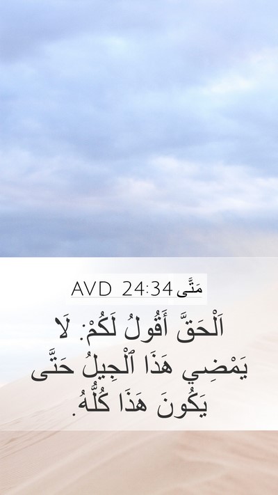 مَتَّى 24:34 AVD Mobile Phone Wallpaper - اَلْحَقَّ أَقُولُ لَكُمْ: - Mobile Bible Verse Wallpaper