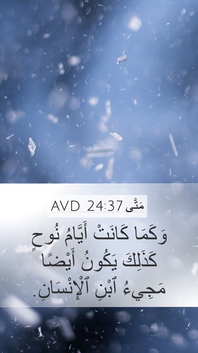 مَتَّى 24:37 AVD Bible Verse Image