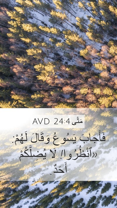 مَتَّى 24:4 AVD Mobile Phone Wallpaper - فَأَجَابَ يَسُوعُ وَقَالَ - Mobile Bible Verse Wallpaper