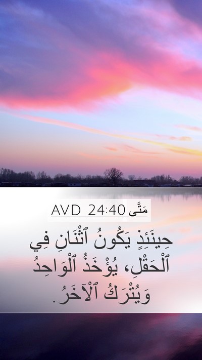 مَتَّى 24:40 AVD Mobile Phone Wallpaper - حِينَئِذٍ يَكُونُ - Mobile Bible Verse Wallpaper