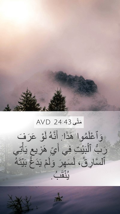 مَتَّى 24:43 AVD Bible Verse Image