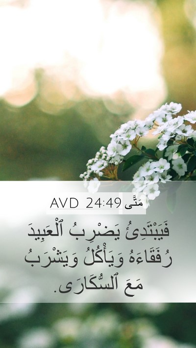 مَتَّى 24:49 AVD Mobile Phone Wallpaper - فَيَبْتَدِئُ يَضْرِبُ - Mobile Bible Verse Wallpaper