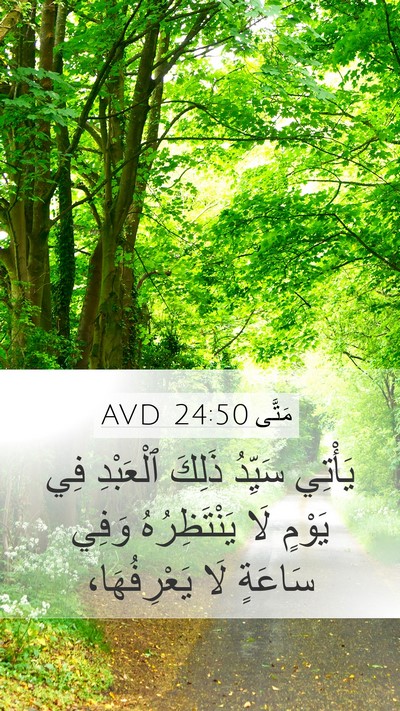 مَتَّى 24:50 AVD Mobile Phone Wallpaper - يَأْتِي سَيِّدُ ذَلِكَ - Mobile Bible Verse Wallpaper