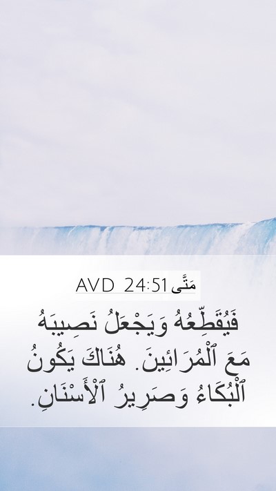 مَتَّى 24:51 AVD Mobile Phone Wallpaper - فَيُقَطِّعُهُ وَيَجْعَلُ - Mobile Bible Verse Wallpaper