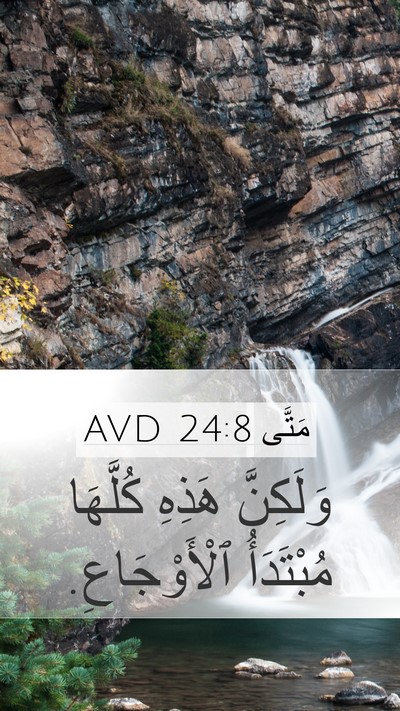 مَتَّى 24:8 AVD Mobile Phone Wallpaper - وَلَكِنَّ هَذِهِ كُلَّهَا - Mobile Bible Verse Wallpaper