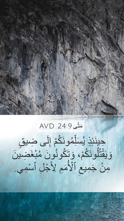مَتَّى 24:9 AVD Mobile Phone Wallpaper - حِينَئِذٍ - Mobile Bible Verse Wallpaper