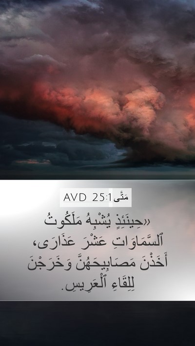 مَتَّى 25:1 AVD Bible Verse Image