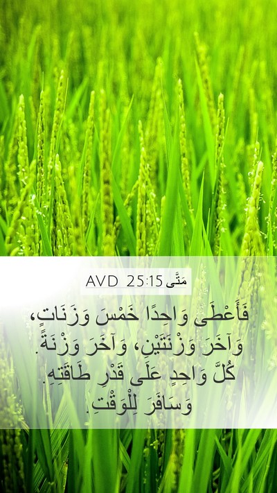 مَتَّى 25:15 AVD Mobile Phone Wallpaper - فَأَعْطَى وَاحِدًا خَمْسَ - Mobile Bible Verse Wallpaper