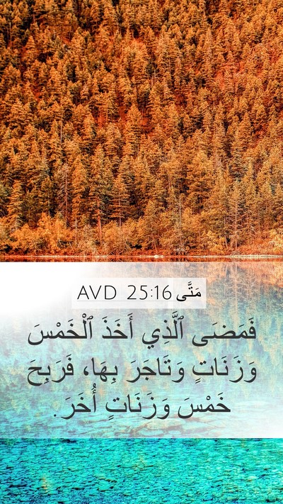 مَتَّى 25:16 AVD Mobile Phone Wallpaper - فَمَضَى ٱلَّذِي أَخَذَ - Mobile Bible Verse Wallpaper