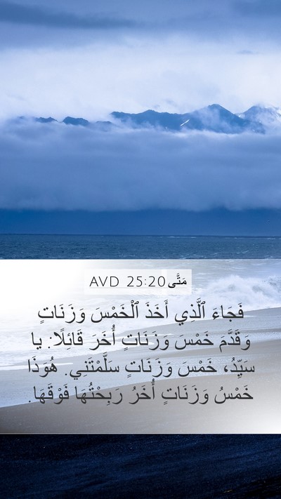 مَتَّى 25:20 AVD Mobile Phone Wallpaper - فَجَاءَ ٱلَّذِي أَخَذَ - Mobile Bible Verse Wallpaper