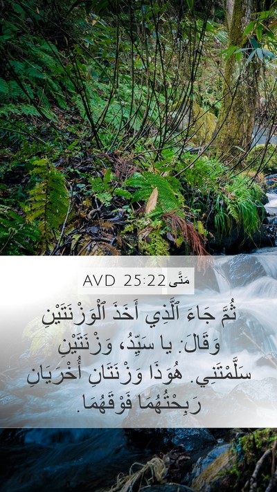 مَتَّى 25:22 AVD Mobile Phone Wallpaper - ثُمَّ جَاءَ ٱلَّذِي أَخَذَ - Mobile Bible Verse Wallpaper
