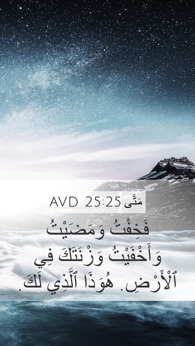 مَتَّى 25:25 AVD Mobile Phone Wallpaper - فَخِفْتُ وَمَضَيْتُ - Mobile Bible Verse Wallpaper
