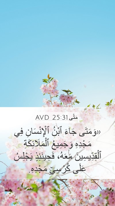مَتَّى 25:31 AVD Bible Verse Image