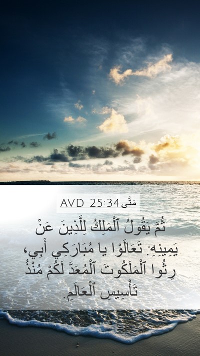 مَتَّى 25:34 AVD Bible Verse Image